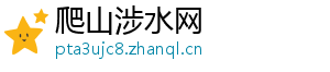爬山涉水网